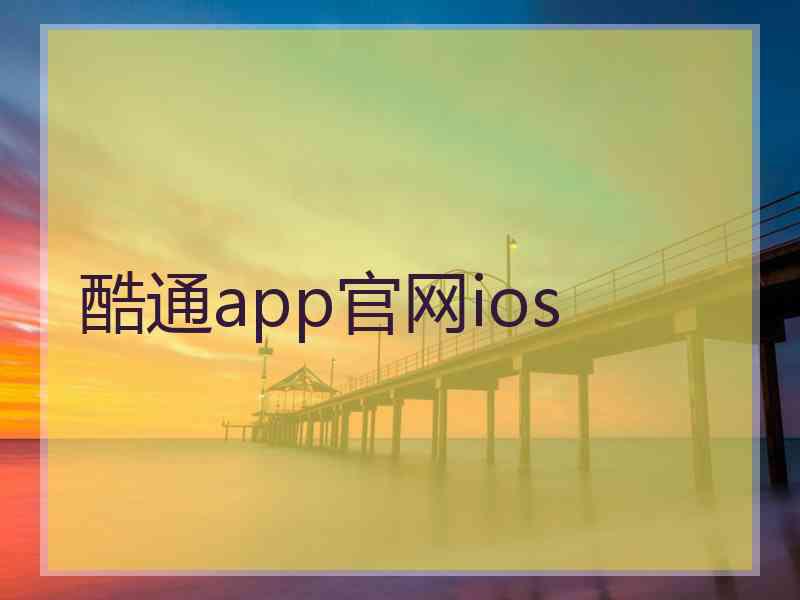 酷通app官网ios