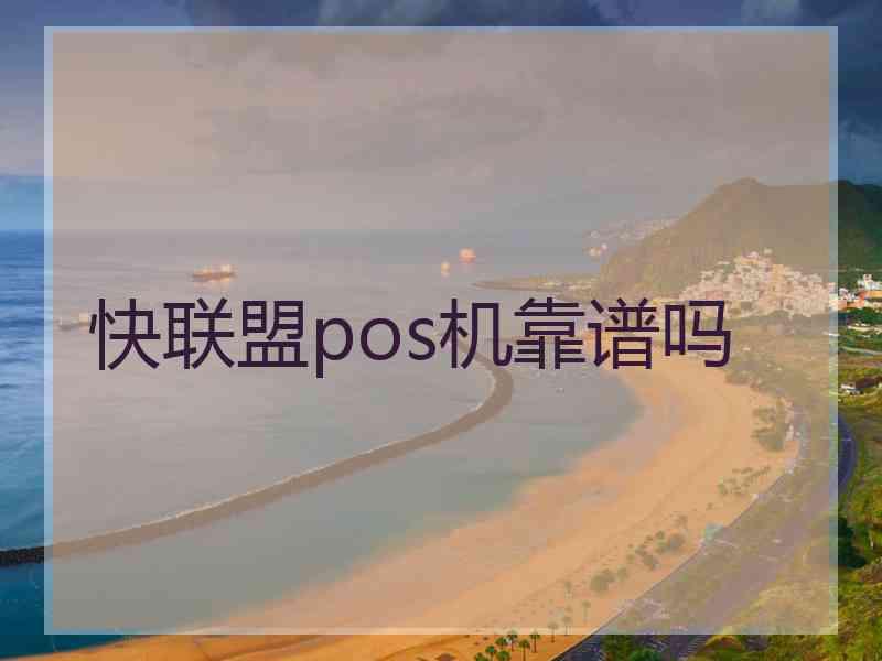 快联盟pos机靠谱吗