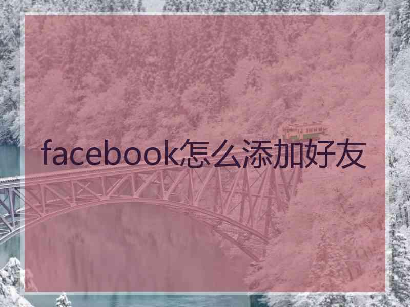 facebook怎么添加好友