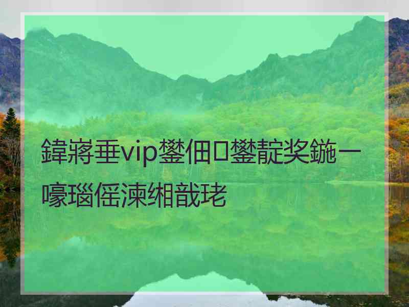 鍏嶈垂vip鐢佃鐢靛奖鍦ㄧ嚎瑙傜湅缃戠珯