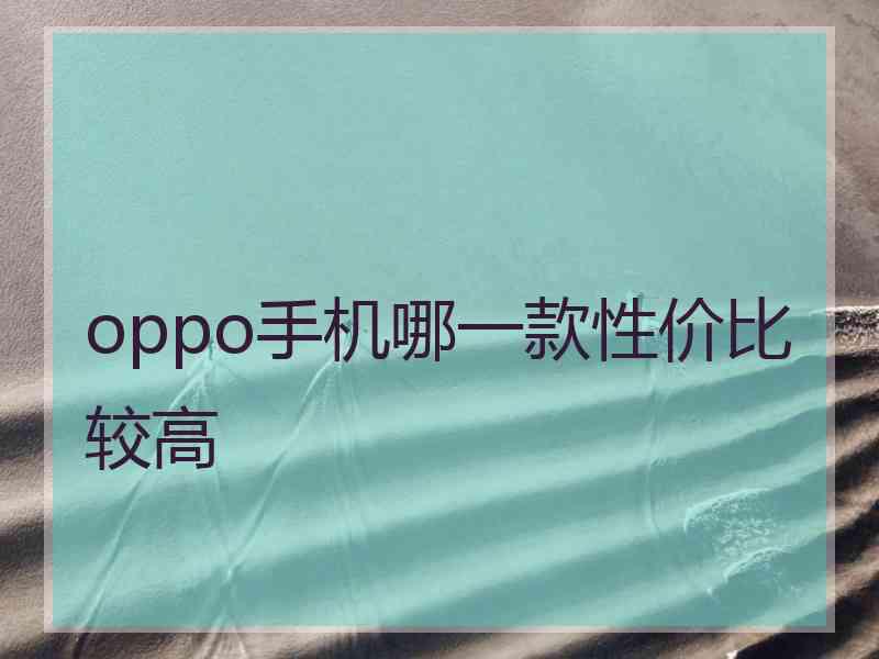 oppo手机哪一款性价比较高