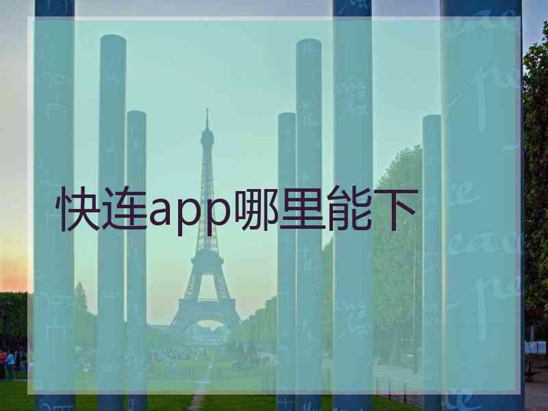 快连app哪里能下