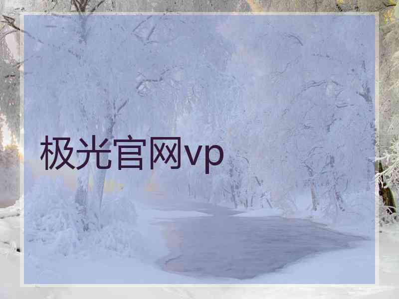 极光官网vp