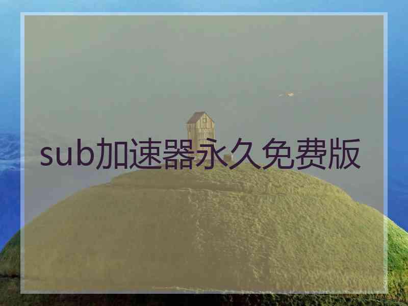 sub加速器永久免费版