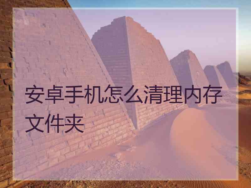 安卓手机怎么清理内存文件夹