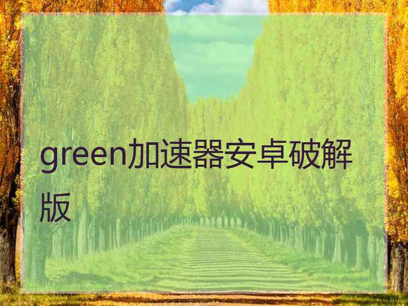 green加速器安卓破解版