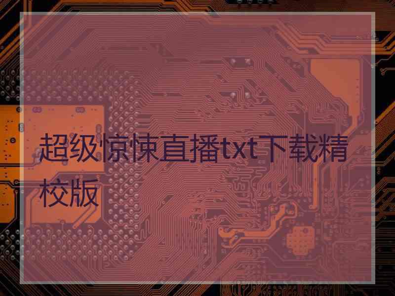 超级惊悚直播txt下载精校版