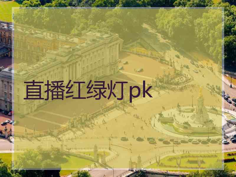 直播红绿灯pk