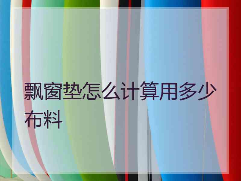 飘窗垫怎么计算用多少布料