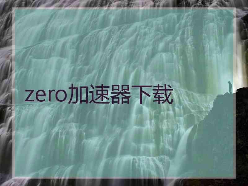 zero加速器下载