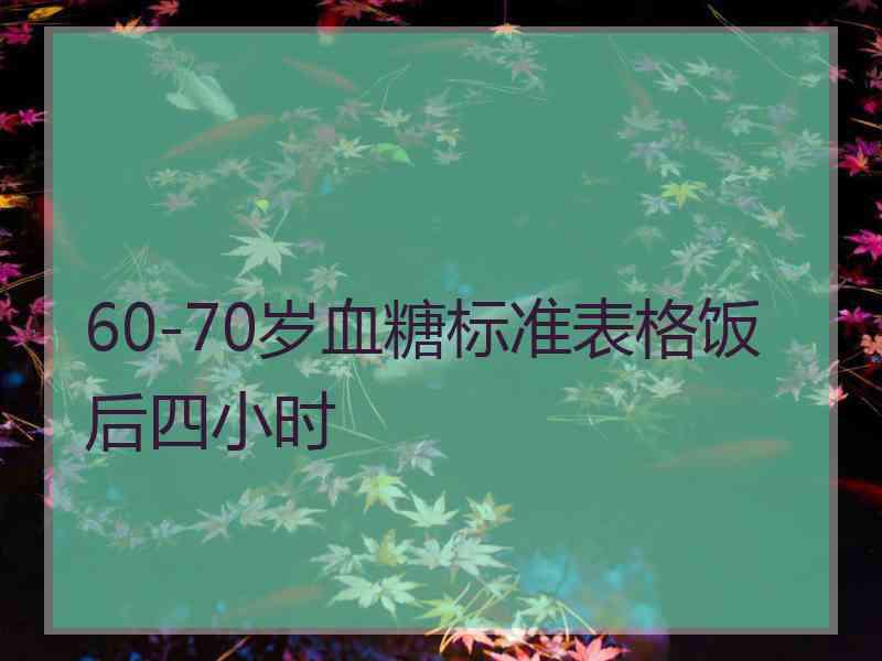 60-70岁血糖标准表格饭后四小时