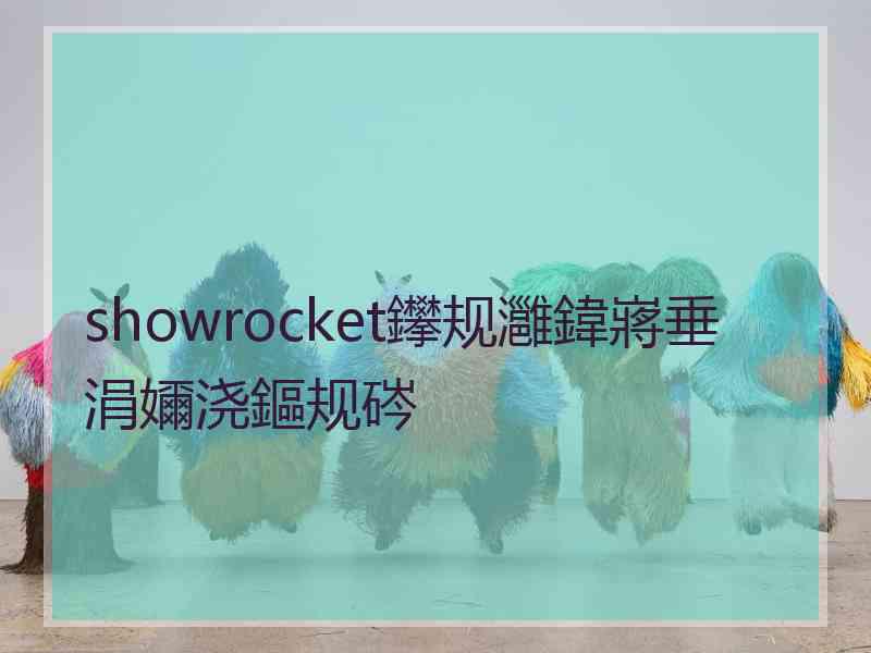 showrocket鑻规灉鍏嶈垂涓嬭浇鏂规硶