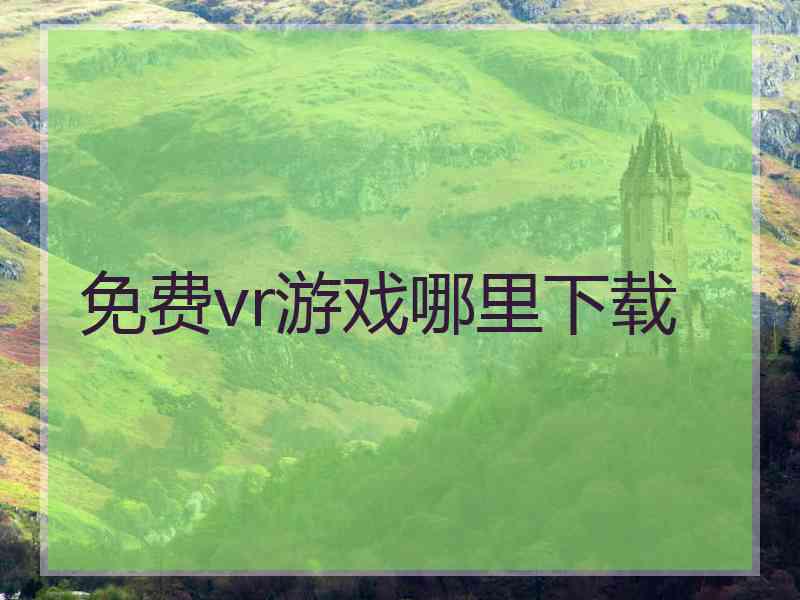 免费vr游戏哪里下载