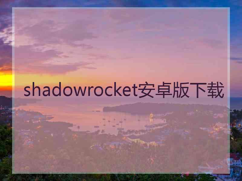 shadowrocket安卓版下载