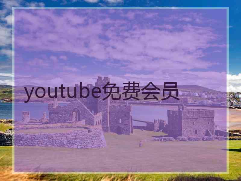 youtube免费会员