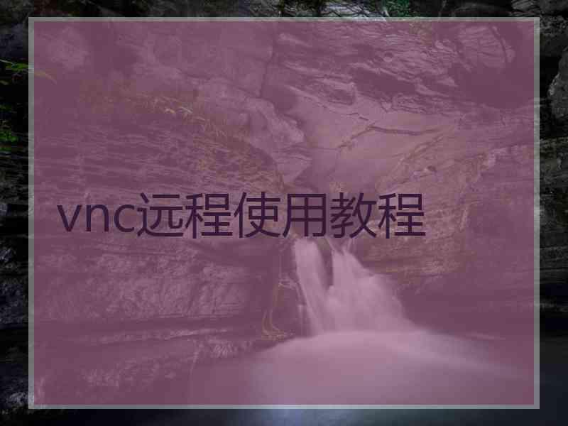 vnc远程使用教程