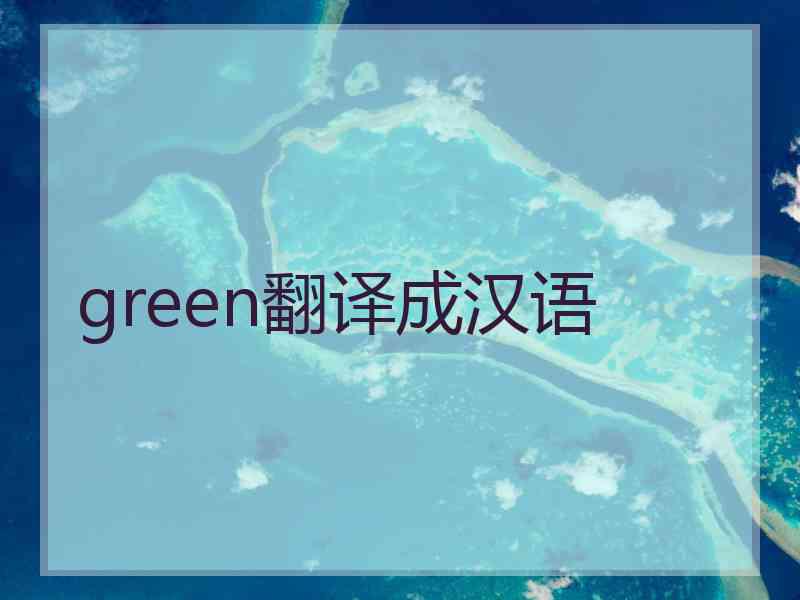 green翻译成汉语