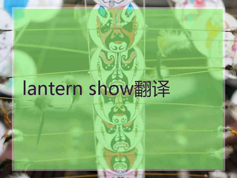 lantern show翻译