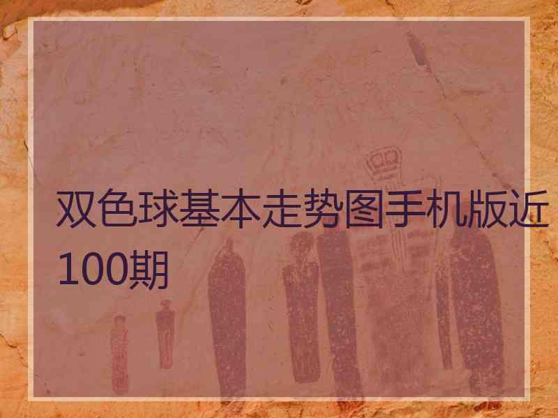 双色球基本走势图手机版近100期