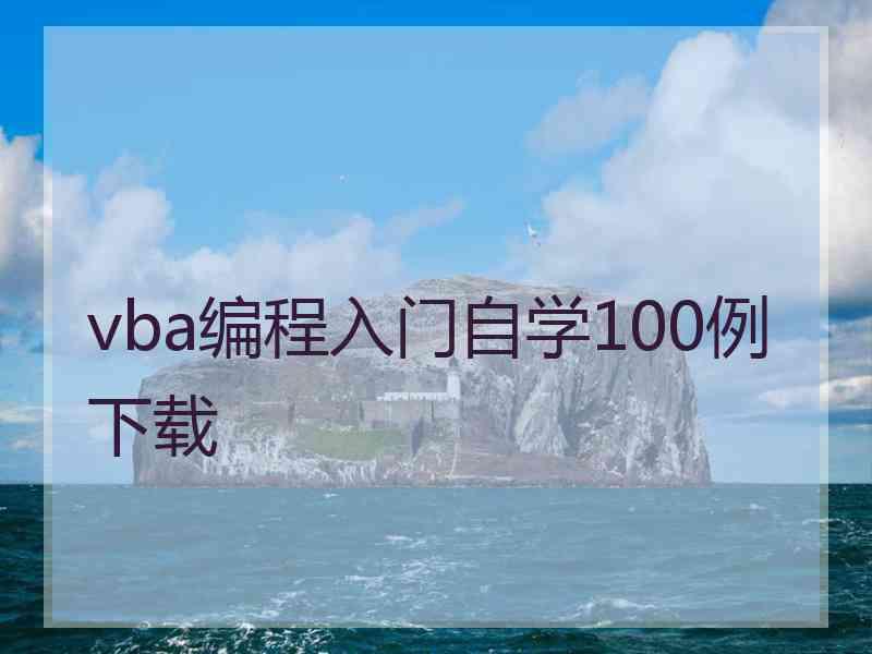 vba编程入门自学100例下载