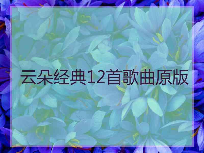 云朵经典12首歌曲原版