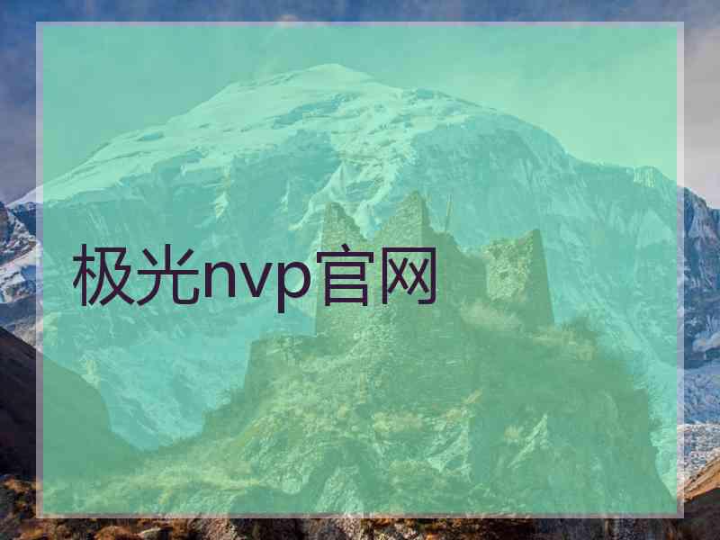 极光nvp官网