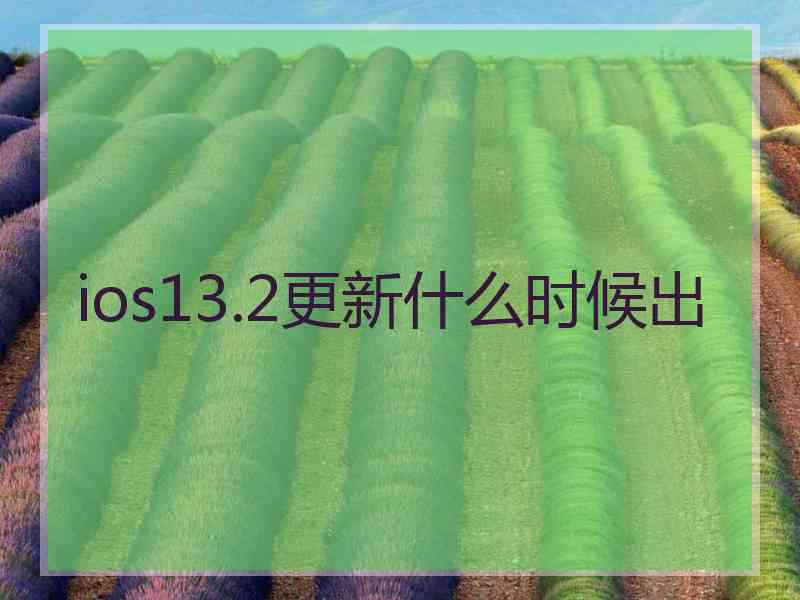 ios13.2更新什么时候出