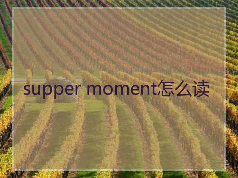 supper moment怎么读