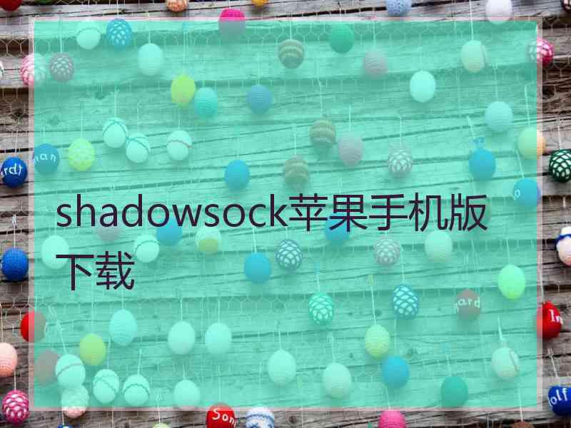 shadowsock苹果手机版 下载