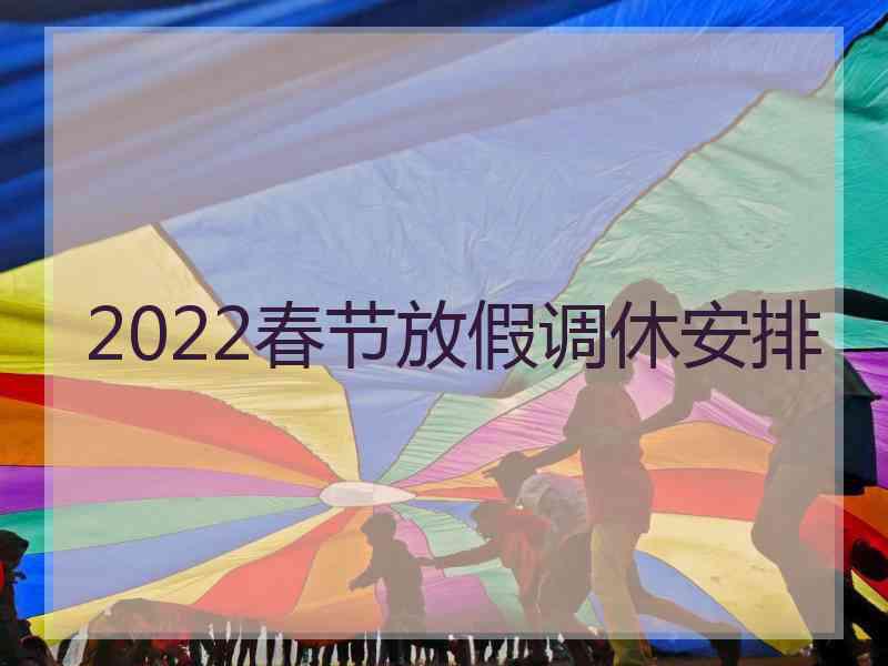 2022春节放假调休安排