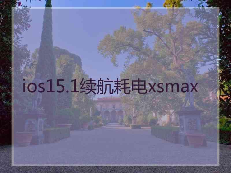 ios15.1续航耗电xsmax