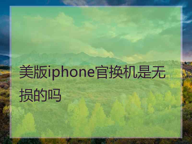 美版iphone官换机是无损的吗