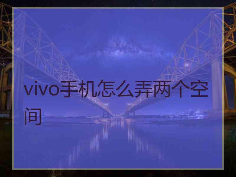 vivo手机怎么弄两个空间