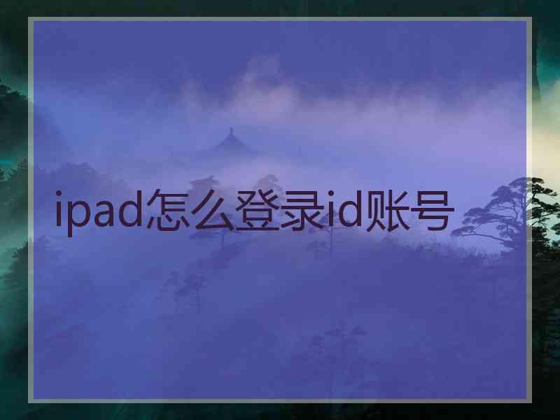 ipad怎么登录id账号