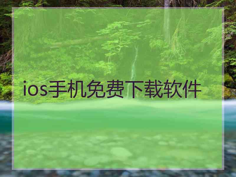 ios手机免费下载软件