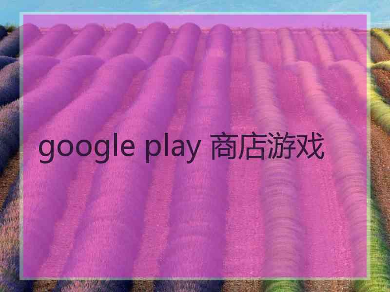 google play 商店游戏