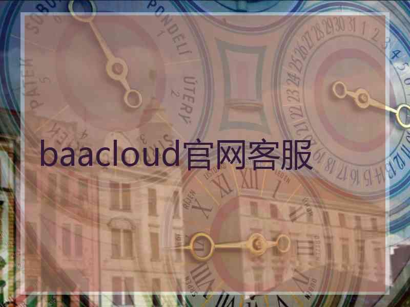 baacloud官网客服