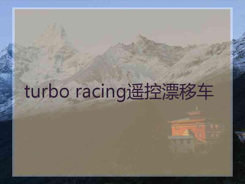 turbo racing遥控漂移车