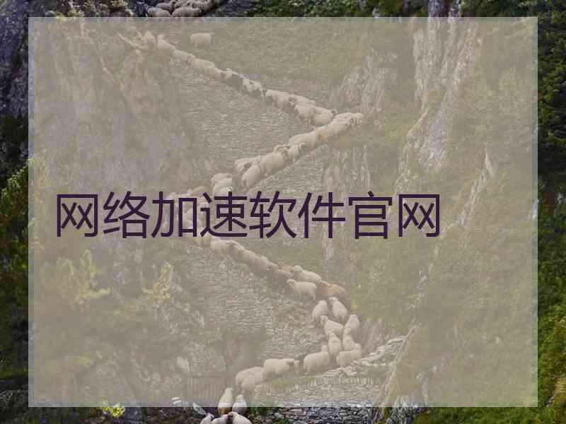 网络加速软件官网