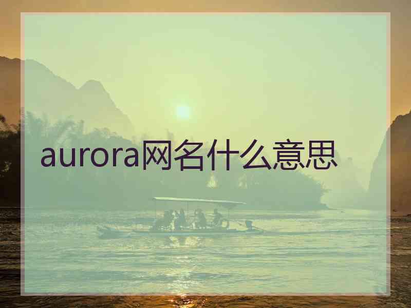 aurora网名什么意思