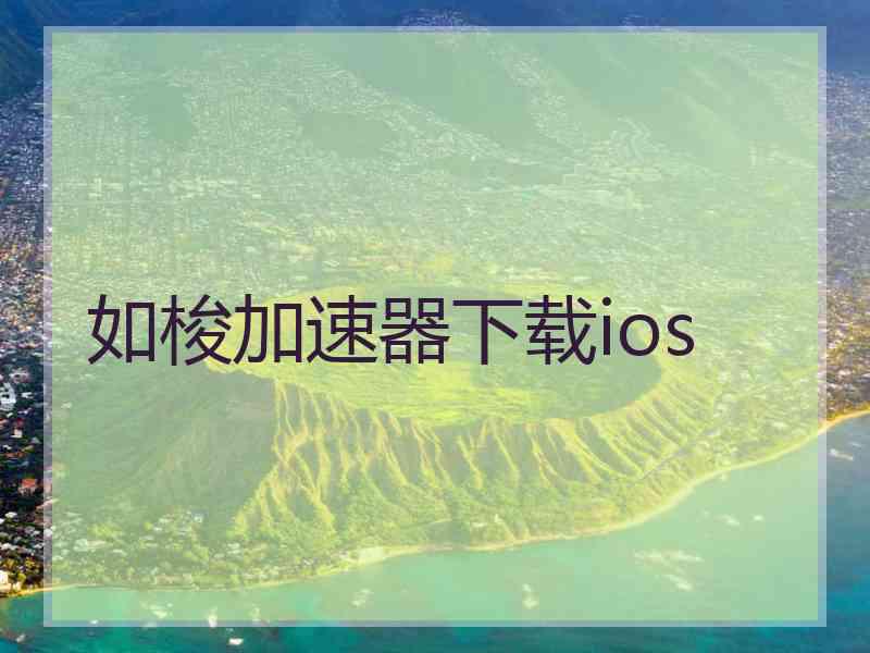 如梭加速器下载ios