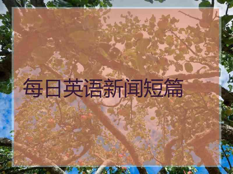 每日英语新闻短篇