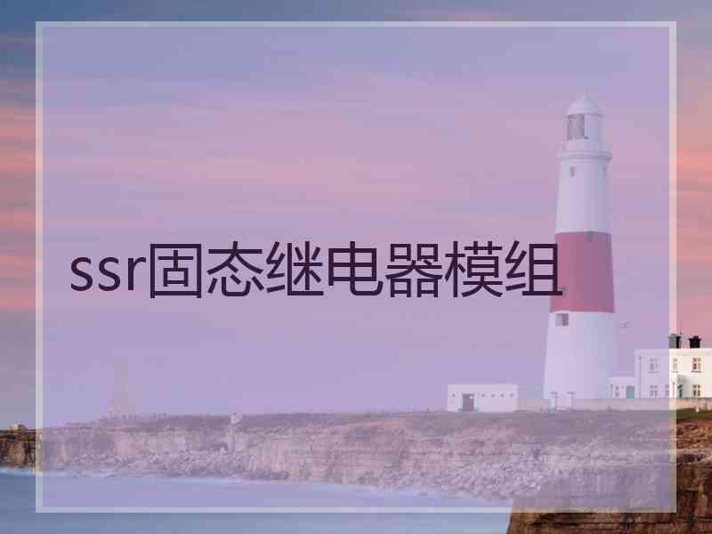 ssr固态继电器模组