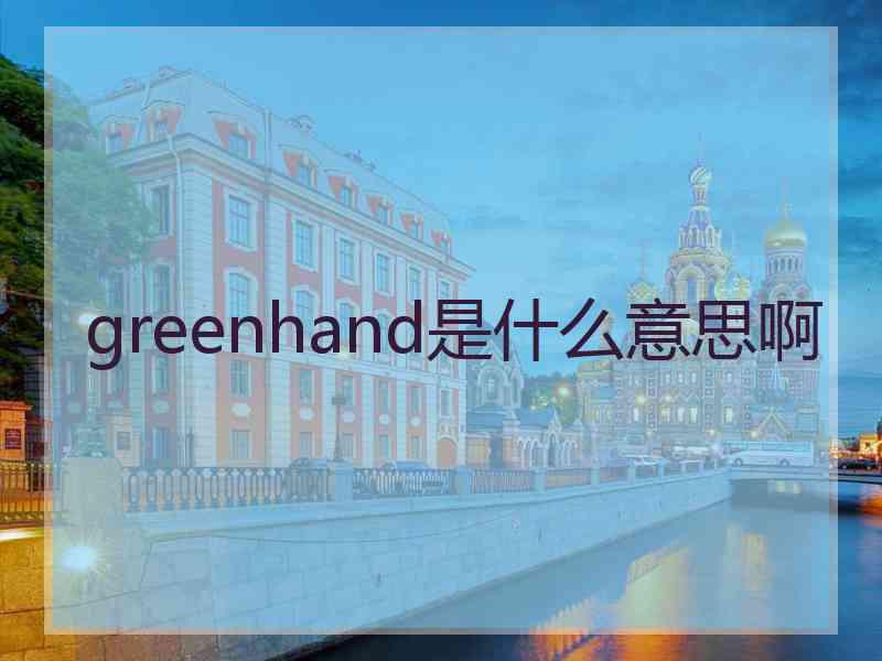 greenhand是什么意思啊