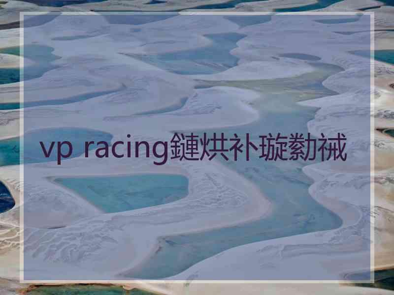 vp racing鏈烘补璇勬祴