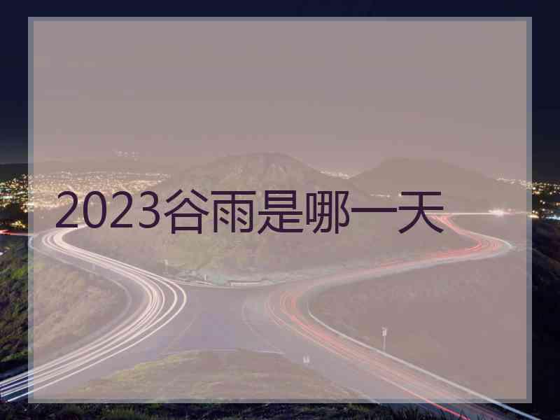 2023谷雨是哪一天