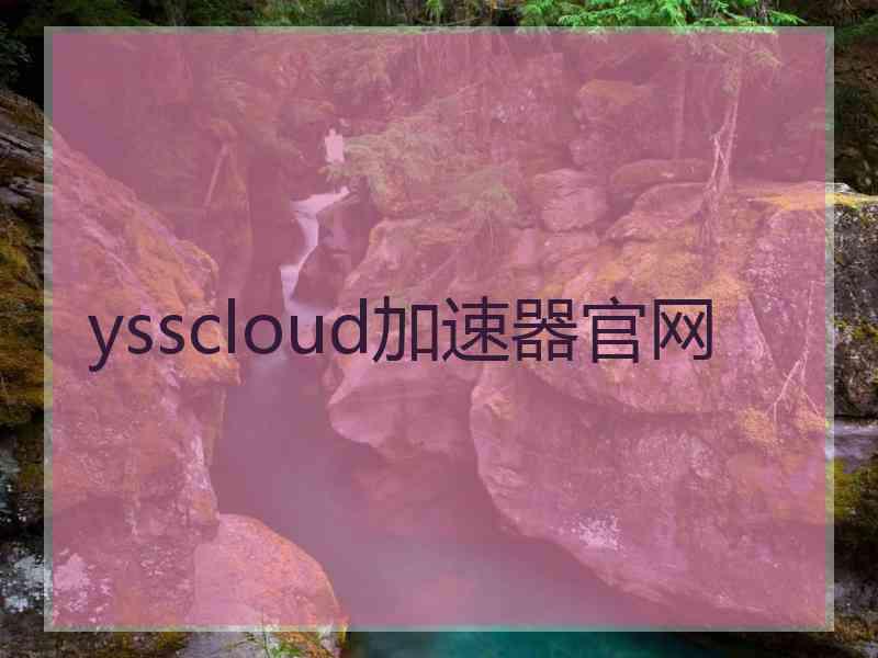 ysscloud加速器官网