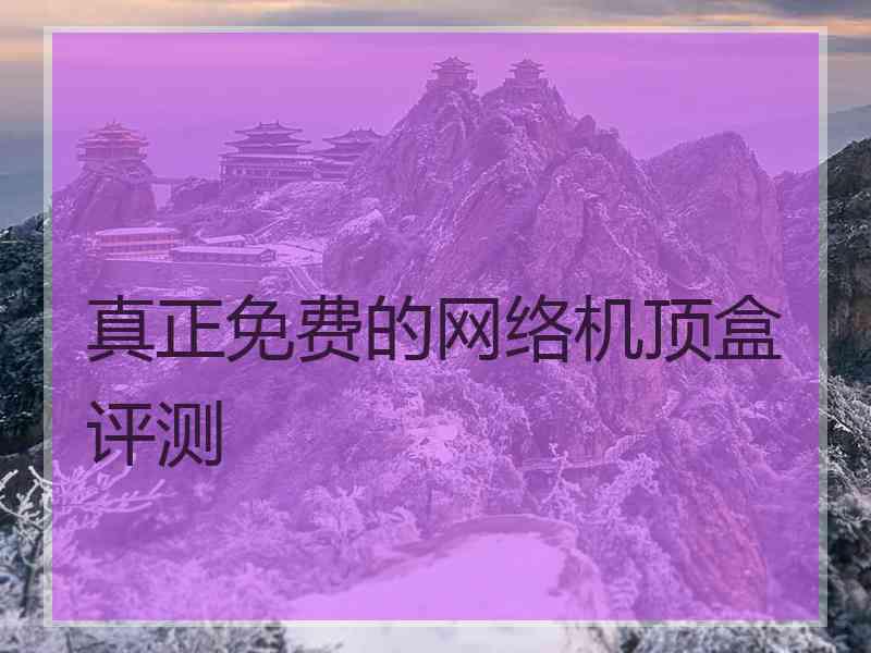 真正免费的网络机顶盒评测