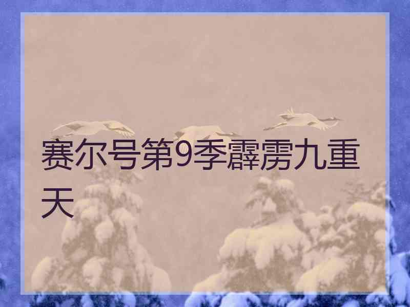 赛尔号第9季霹雳九重天