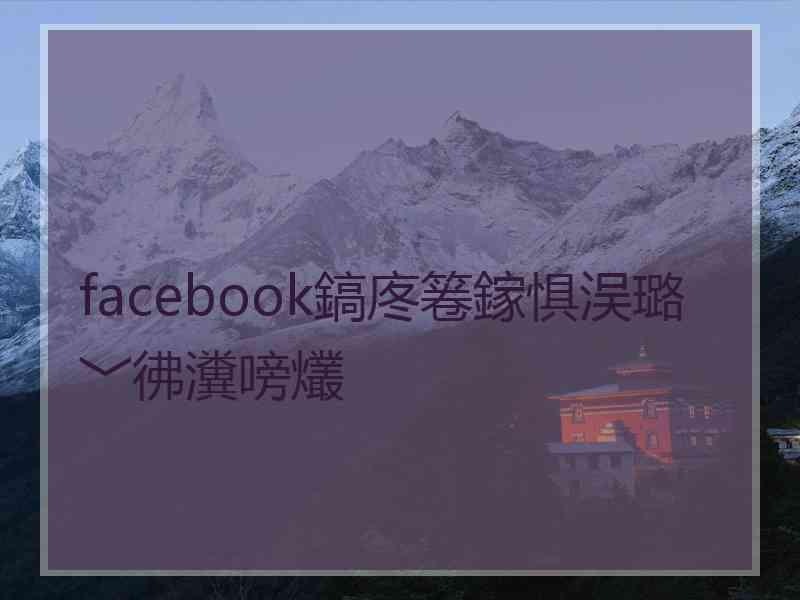 facebook鎬庝箞鎵惧洖璐﹀彿瀵嗙爜